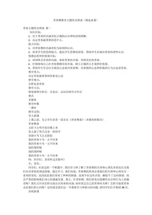 青春期教育主题班会教案(精选6篇)