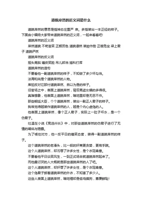 道貌岸然的近义词是什么
