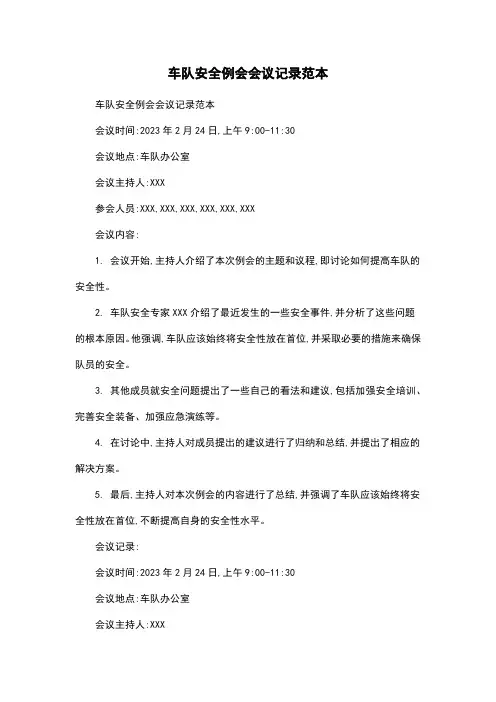 车队安全例会会议记录范本