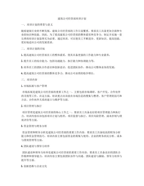 建筑公司经营部培训计划