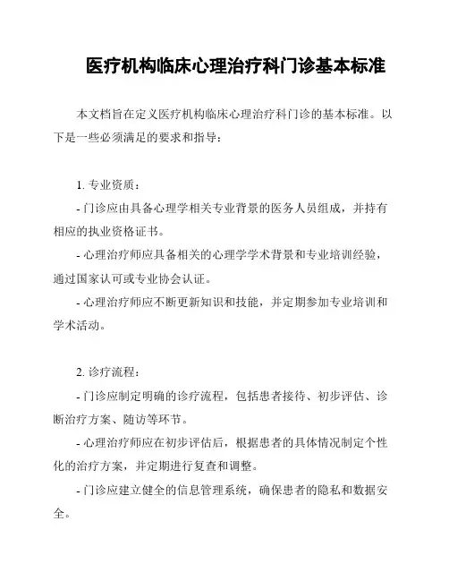 医疗机构临床心理治疗科门诊基本标准