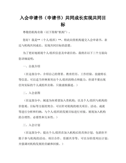 入会申请书(申请书)共同成长实现共同目标