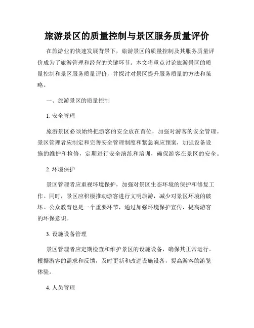 旅游景区的质量控制与景区服务质量评价