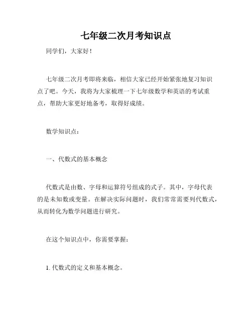 七年级二次月考知识点