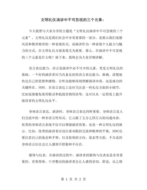 文明礼仪演讲中不可忽视的三个元素