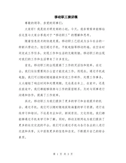移动职工演讲稿