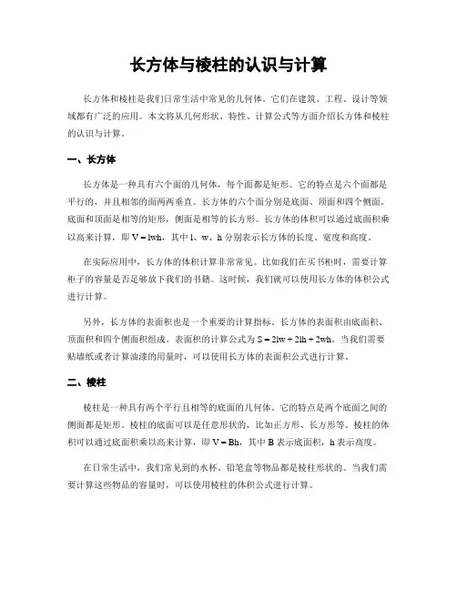长方体与棱柱的认识与计算