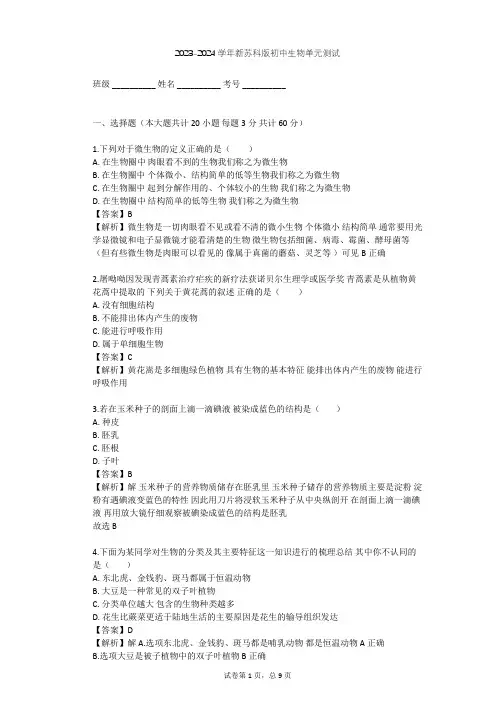 2023-2024学年初中生物新苏科版七年级下第5单元 环境中生物的多样性单元测试(含答案解析)
