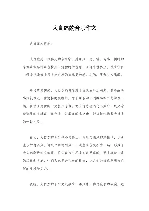 大自然的音乐作文