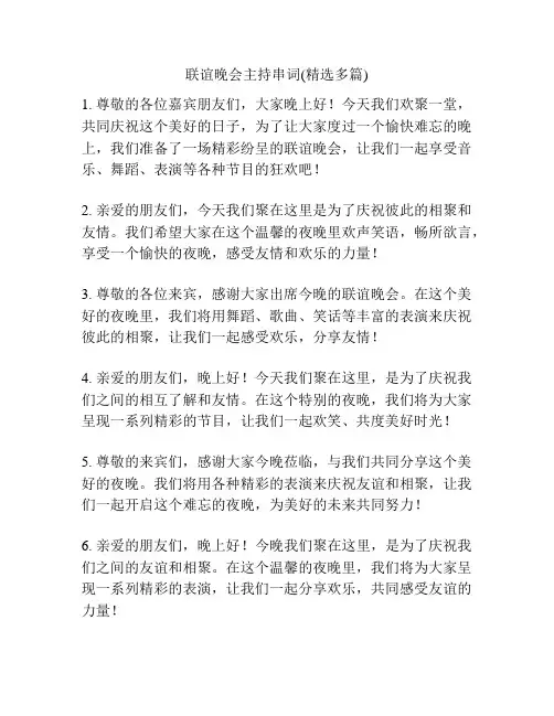 联谊晚会主持串词(精选多篇)