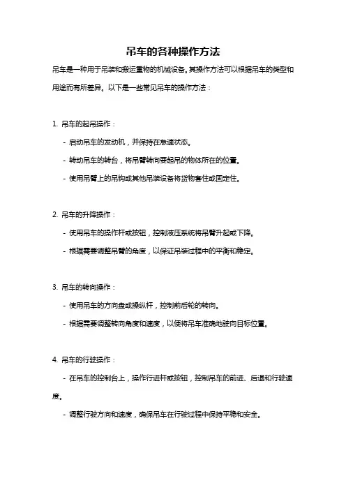 吊车的各种操作方法