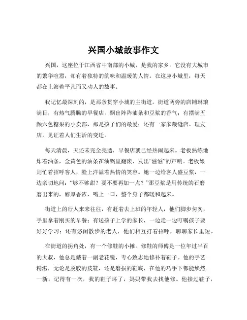兴国小城故事作文