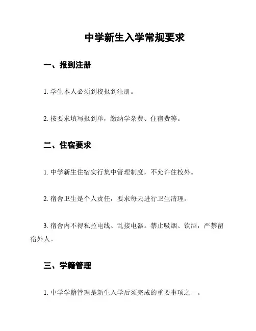 中学新生入学常规要求