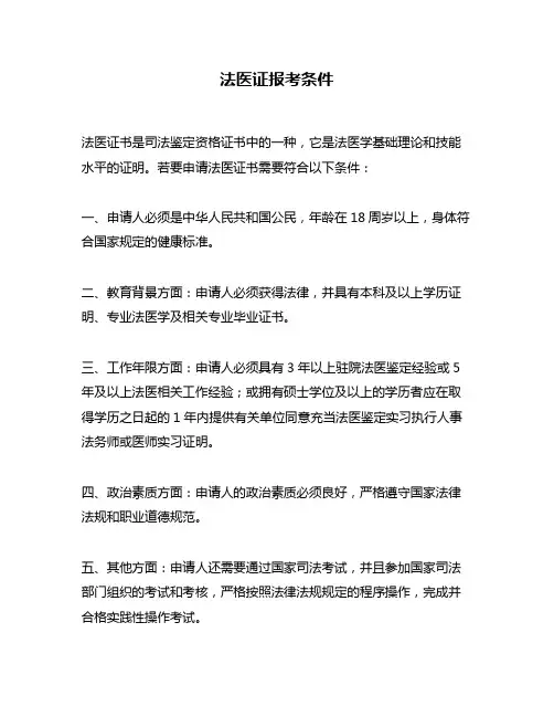法医证报考条件