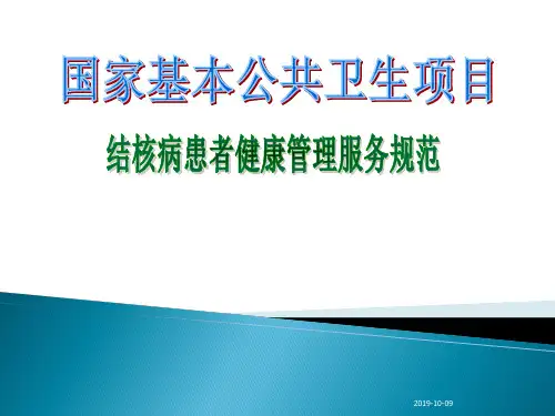 结核病患者健康管理服务规范【36页】