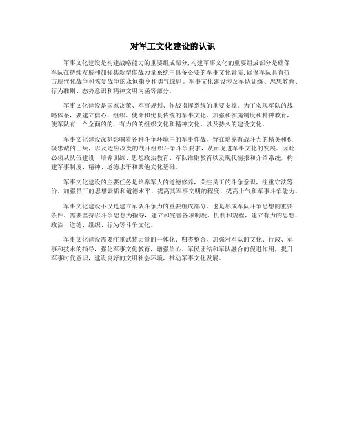对军工文化建设的认识