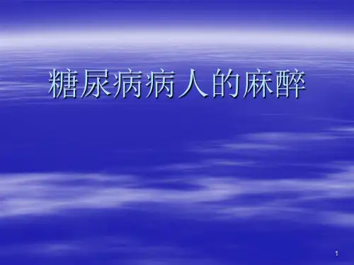 糖尿病人的麻醉处理ppt课件