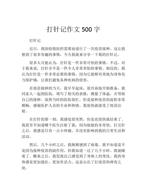 打针记作文500字
