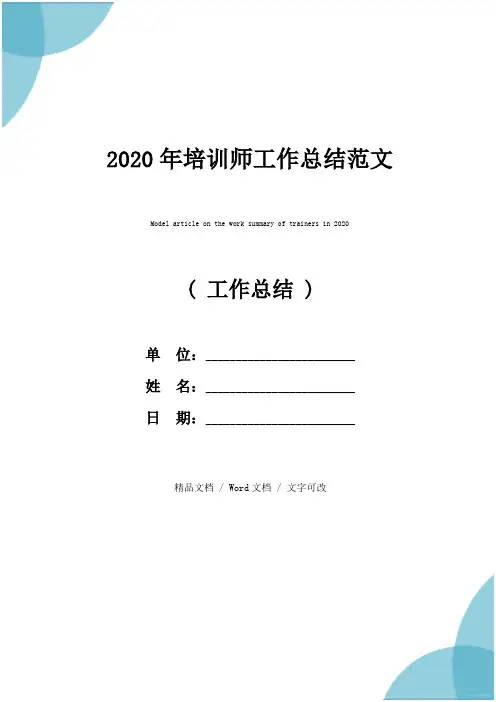 2020年培训师工作总结范文