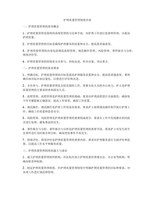 护理质量管理制度内容