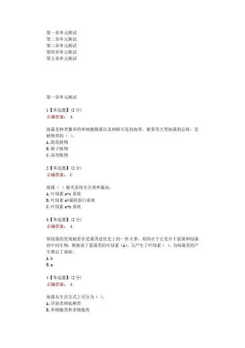 在线网课知道《海藻学(烟台)》单元测试考核答案