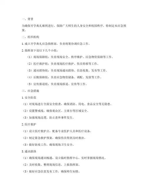 开学礼的应急预案
