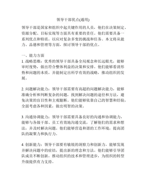领导干部优点(通用)