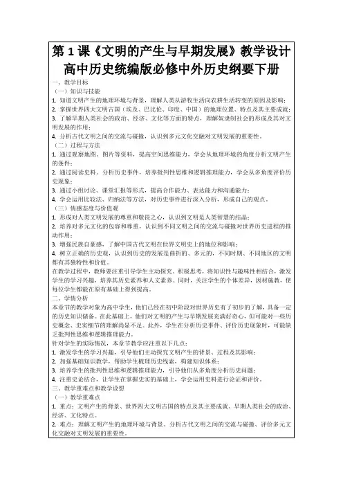 第1课《文明的产生与早期发展》教学设计高中历史统编版必修中外历史纲要下册
