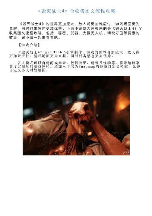 《毁灭战士4》全收集图文流程攻略