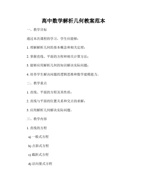 高中数学解析几何教案范本