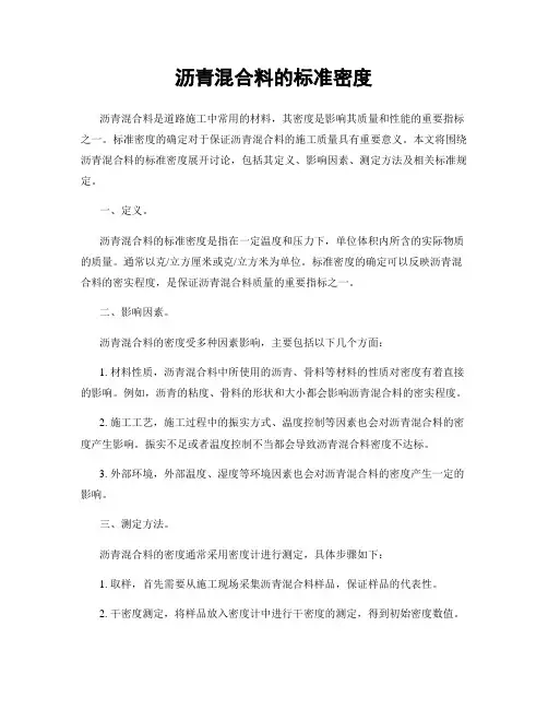 沥青混合料的标准密度