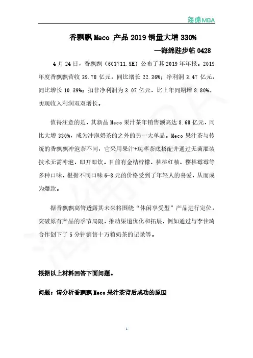 “香飘飘Meco 产品2019销量大增330%”问题分析
