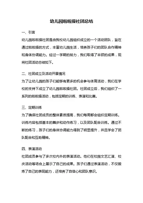 幼儿园啦啦操社团总结