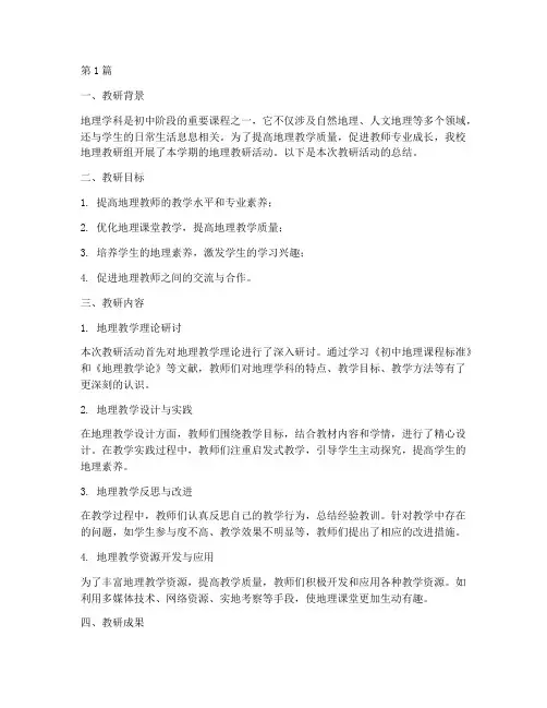 初中地理课教研小结(3篇)