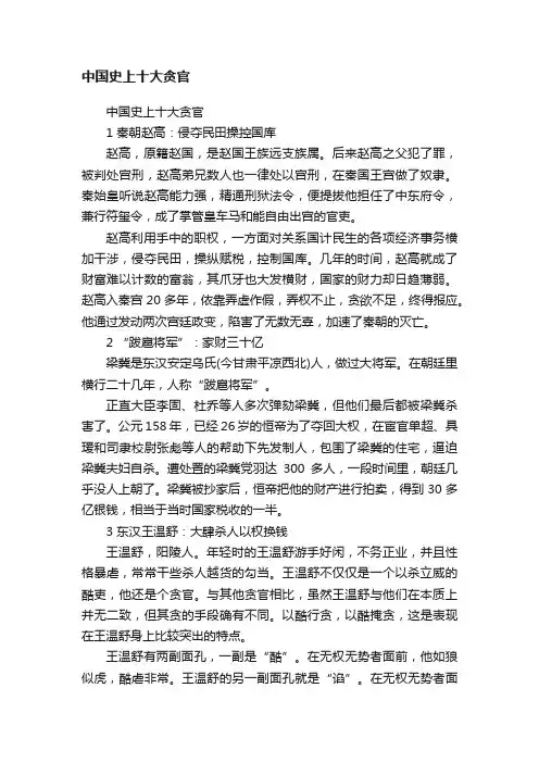 中国史上十大贪官
