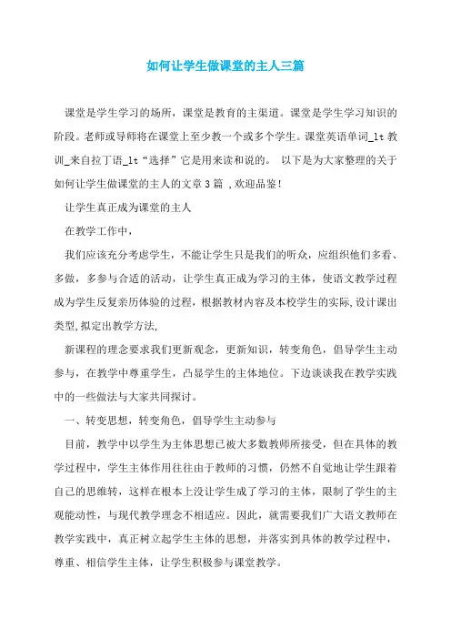 如何让学生做课堂的主人三篇