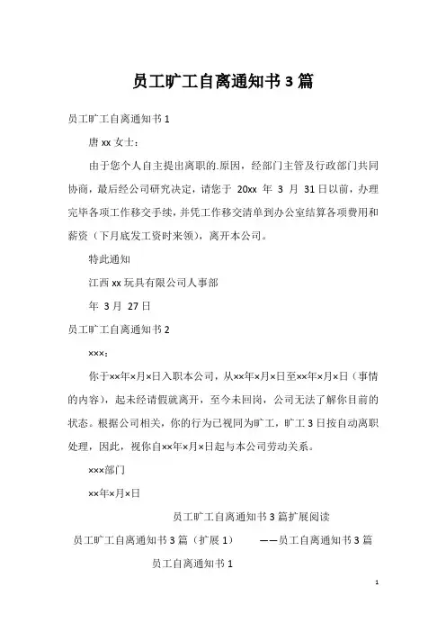员工旷工自离通知书3篇