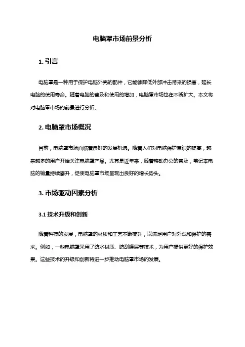 2024年电脑罩市场前景分析