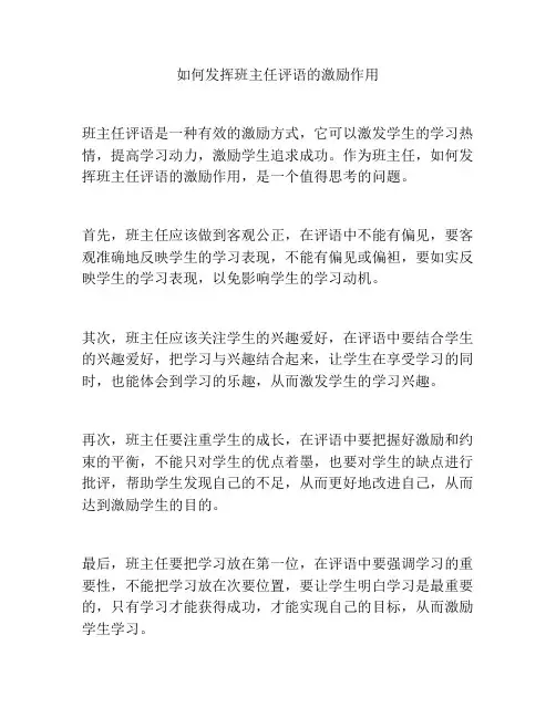 如何发挥班主任评语的激励作用
