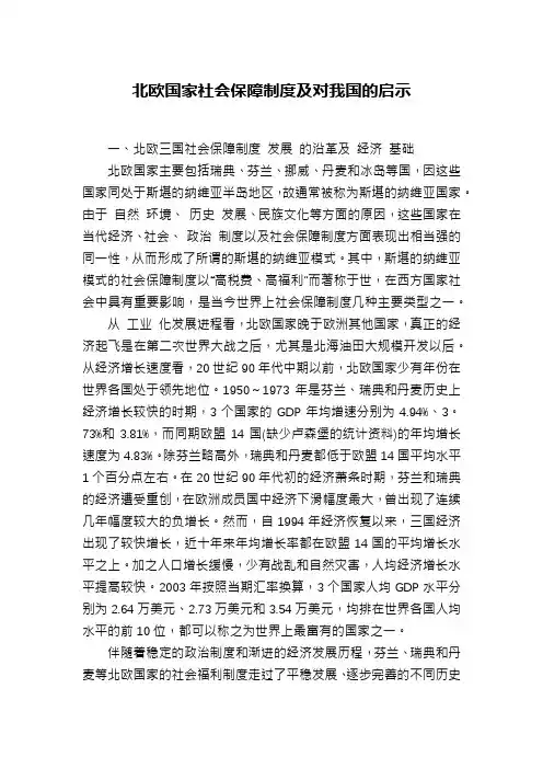 北欧国家社会保障制度及对我国的启示
