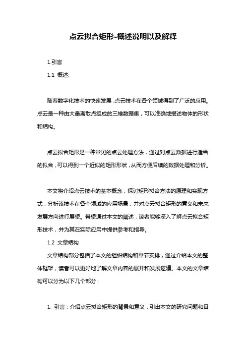点云拟合矩形-概述说明以及解释