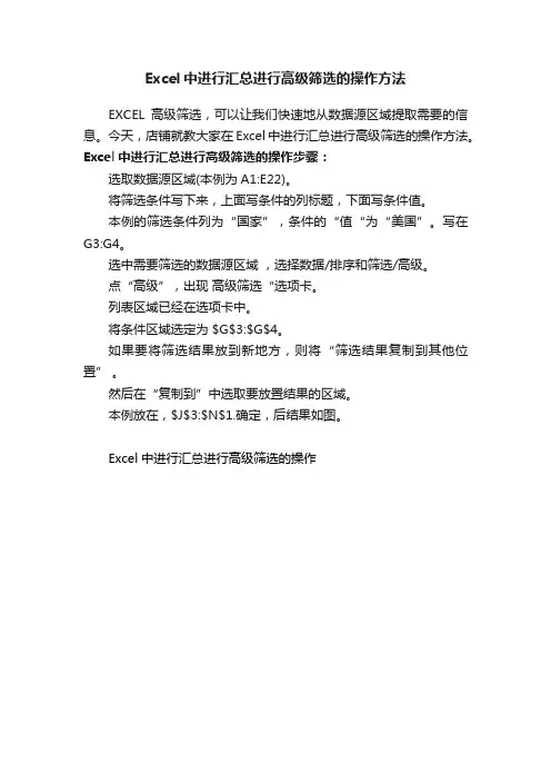 Excel中进行汇总进行高级筛选的操作方法