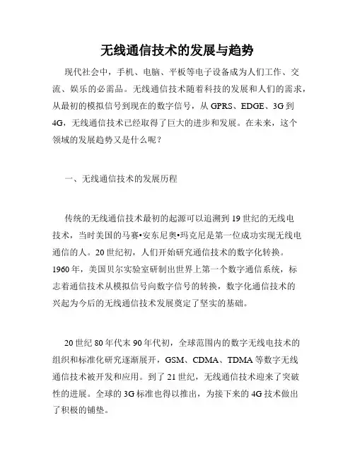 无线通信技术的发展与趋势