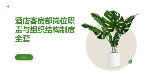 酒店客房部岗位职责与组织结构制度全套