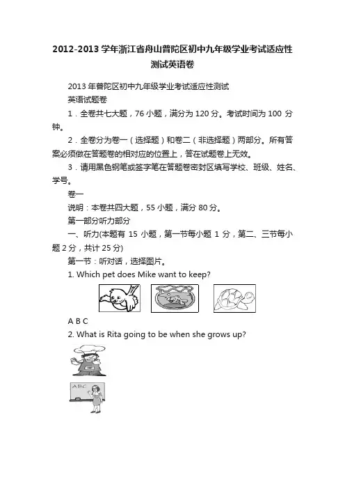 2012-2013学年浙江省舟山普陀区初中九年级学业考试适应性测试英语卷