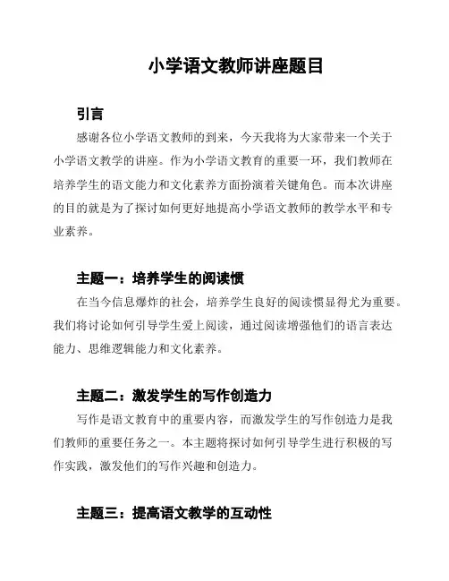 小学语文教师讲座题目