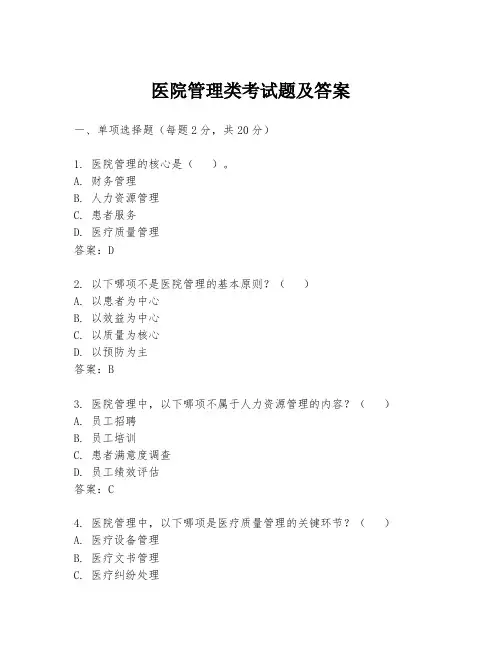 医院管理类考试题及答案