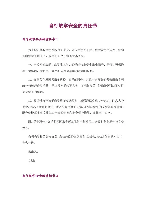 自行放学安全的责任书