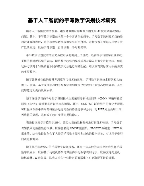 基于人工智能的手写数字识别技术研究