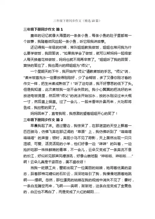 三年级下册同步作文（精选10篇）